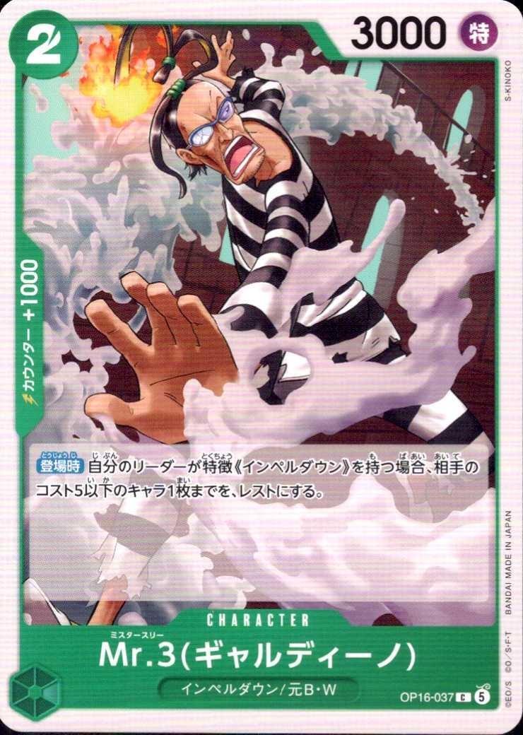 Mr.3(ギャルディーノ)(OP16-037) | C | ドラゴンスター | ONE PIECE