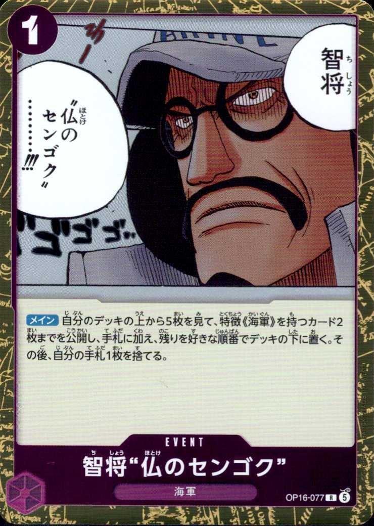 王将 智将“仏のセンゴク”(OP16-077) | R | ドラゴンスター | ONE PIECE