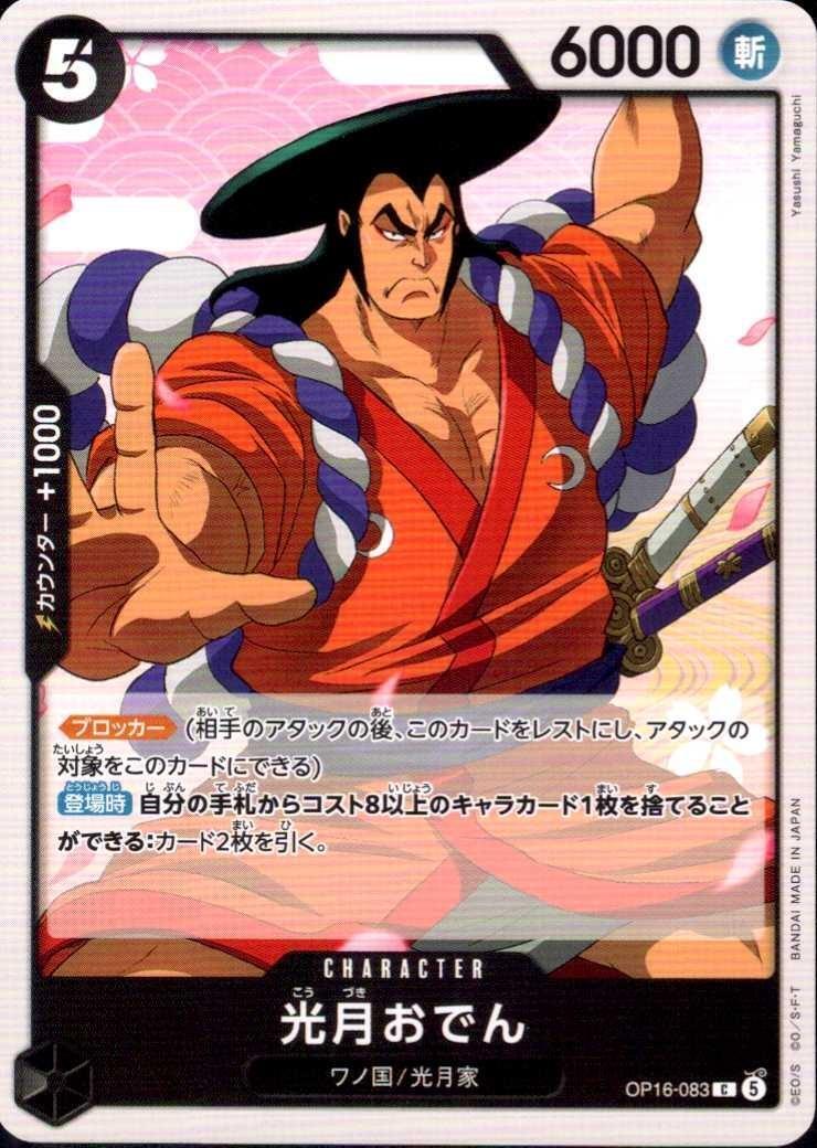 光月おでん(OP16-083) | C | ドラゴンスター | ONE PIECEカードゲーム
