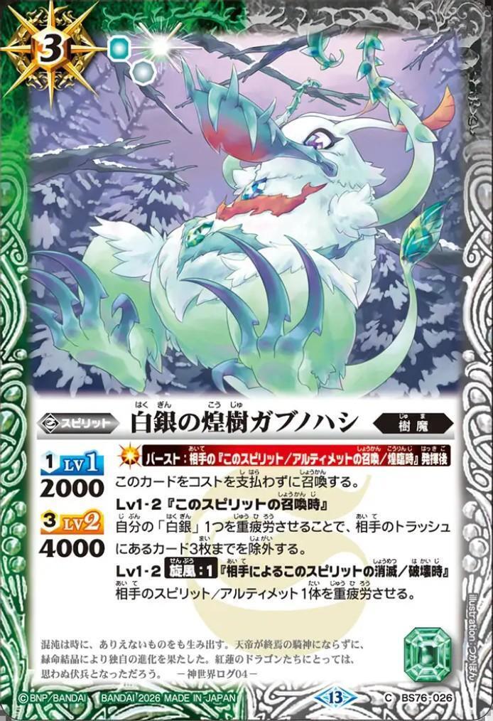 白銀の煌樹ガブノハシ(C)(BS76-026) | C・U | ドラゴンスター | バトル