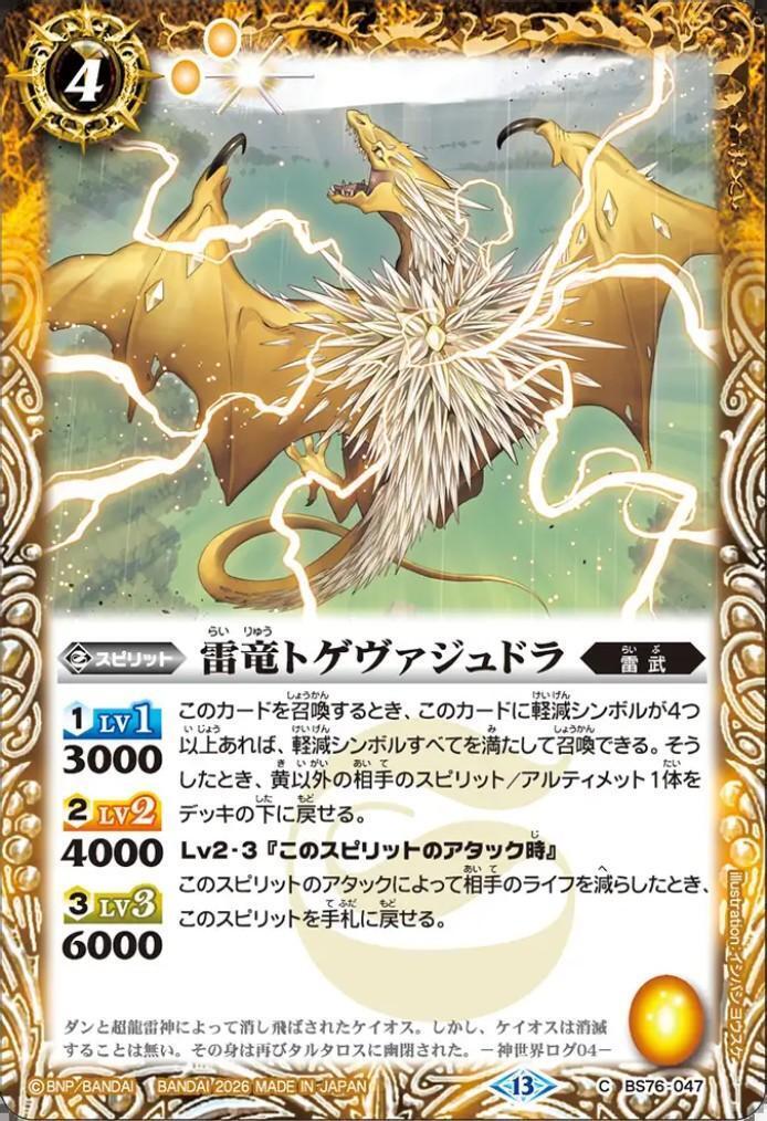 雷竜トゲヴァジュドラ(C)(BS76-047) | C・U | ドラゴンスター | バトル