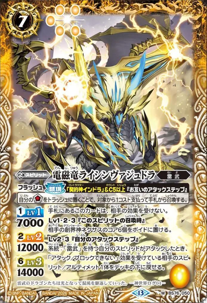 電磁竜ライシンヴァジュドラ(BS76-050) | M | ドラゴンスター | バトル