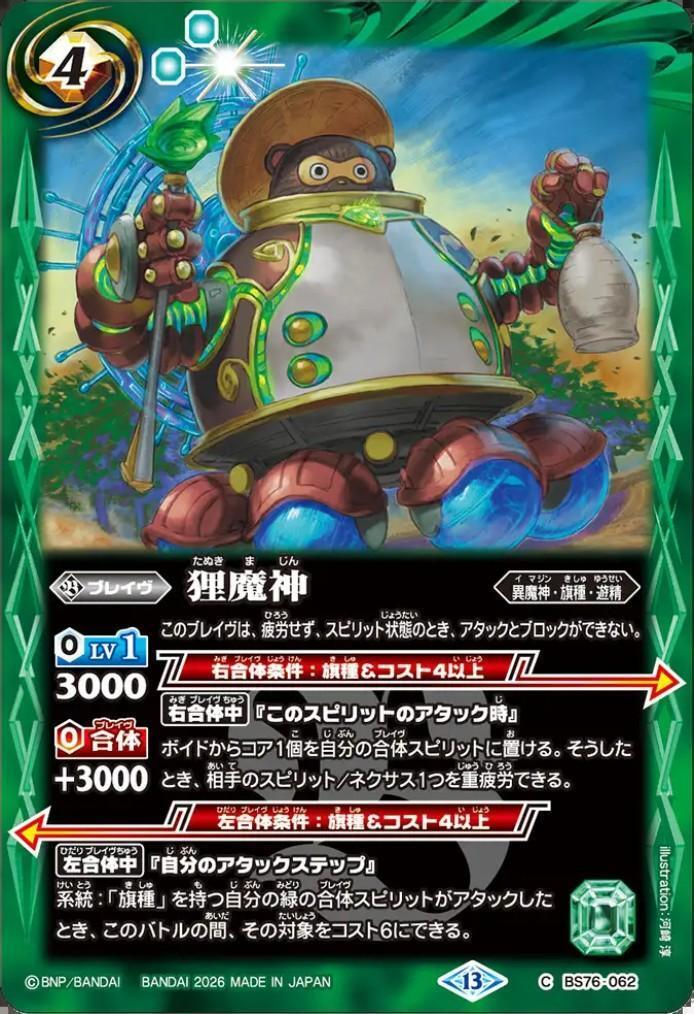 精麻龍神(小) 狸魔神(C)(BS76-062) | C・U | ドラゴンスター | バトルスピリッツ