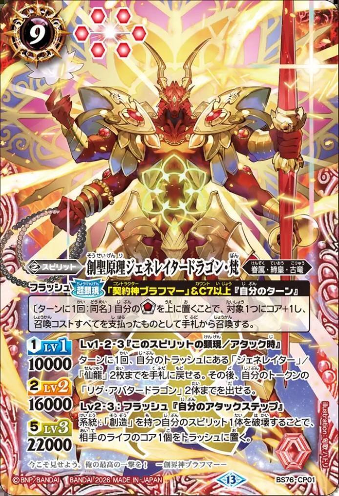 創聖原理ジェネレイタードラゴン・梵(BS76-CP01) | CP | ドラゴン