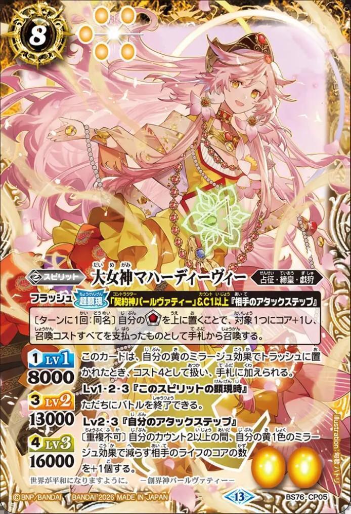 大女神マハーディーヴィー(BS76-CP05) | CP | ドラゴンスター | バトル