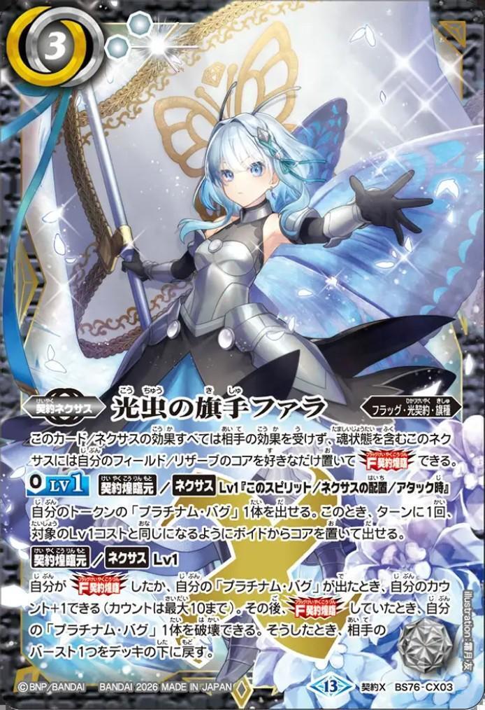 バトスピ　光虫の旗手ファラ　シク３枚 光虫の旗手ファラ(BS76-CX03) | 契約X | ドラゴンスター | バトル