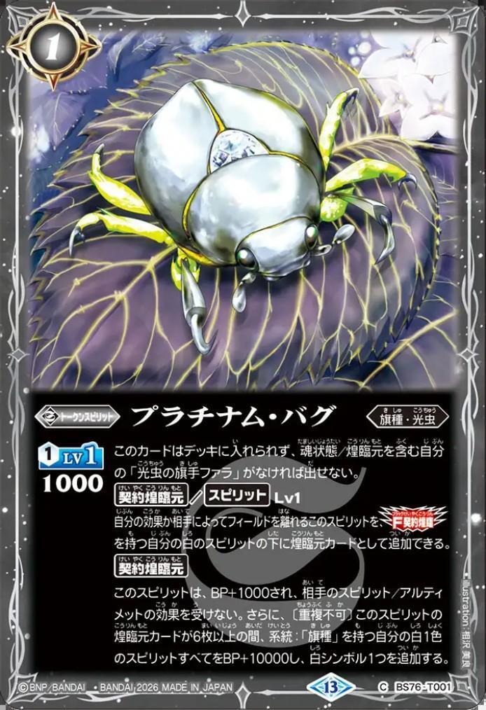 バトスピ　光契約3コン　プラチナム・バグ15枚付き プラチナム・バグ(C)(BS76-T001) | C・U | ドラゴンスター | バトル