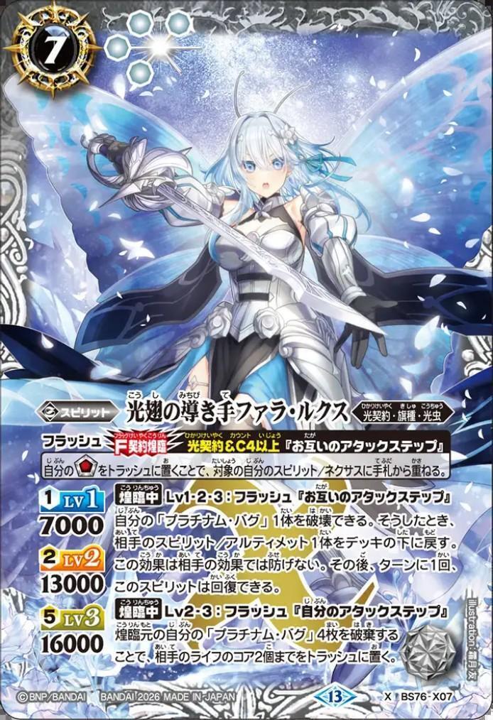 光翅の導き手ファラ・ルクス(BS76-X07) | X | ドラゴンスター | バトル