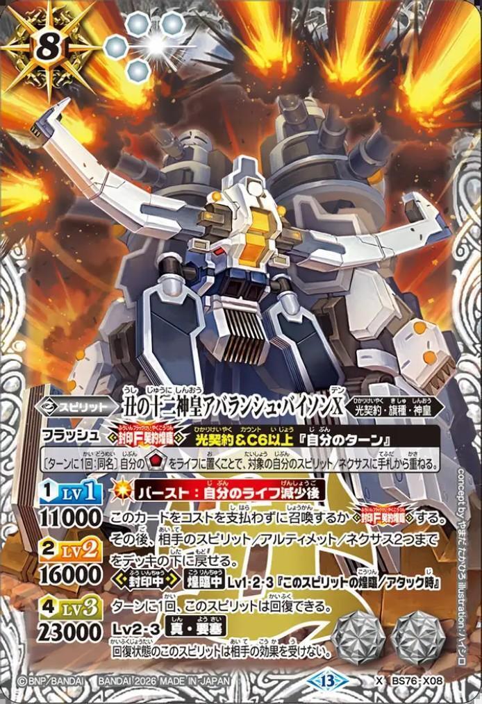 丑の十二神皇アバランシュ・バイソンX(BS76-X08) | X | ドラゴンスター