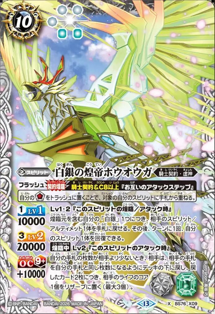 白銀の煌帝ホウオウガ(BS76-X09) | X | ドラゴンスター | バトルスピリッツ