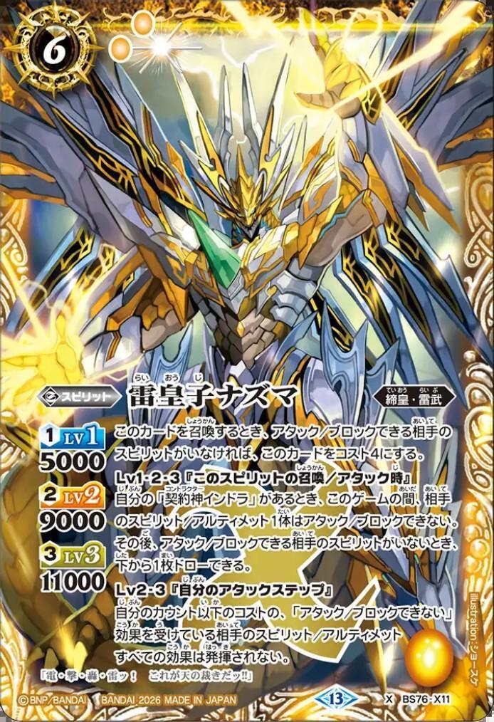 雷皇子ナズマ(BS76-X11) | X | ドラゴンスター | バトルスピリッツ