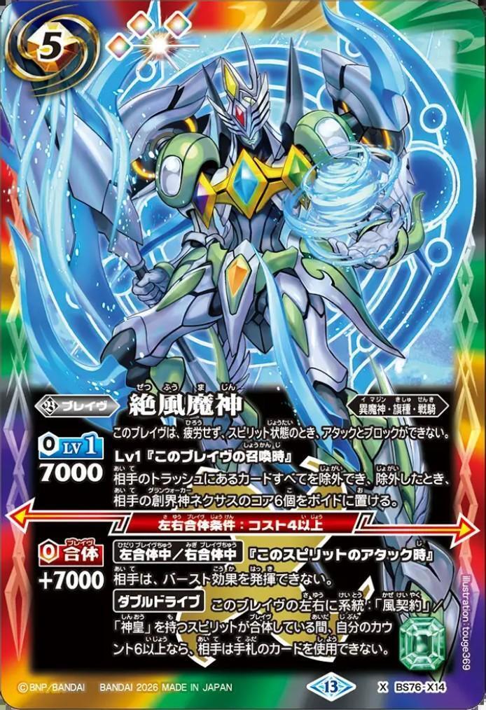 絶風魔神(BS76-X14) | X | ドラゴンスター | バトルスピリッツ