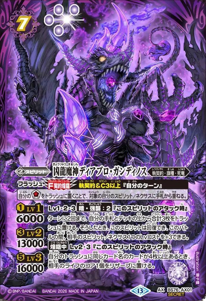 悪魔竜　まとめ売り 凶龍魔神ディアブロ・ガンディノス(BS76-AX01) | AX/SECRET | ドラゴン