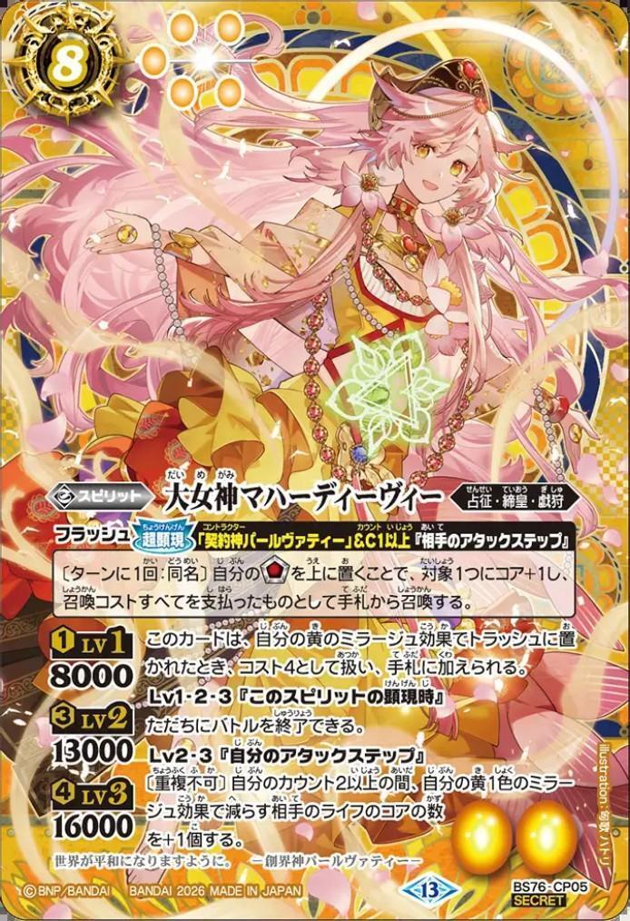 大女神マハーディーヴィー　CP　シークレット　BS76　バトスピ　ちゅうてつ 大女神マハーディーヴィー(BS76-CP05) | CP/SECRET | ドラゴンスター
