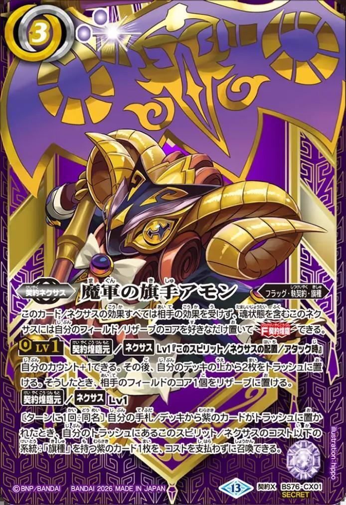 バトルスピリッツ BS76 魔軍の旗手アモン 執契約 デッキ パーツ スリーブ付 魔軍の旗手アモン(BS76-CX01) | 契約X/SECRET | ドラゴンスター