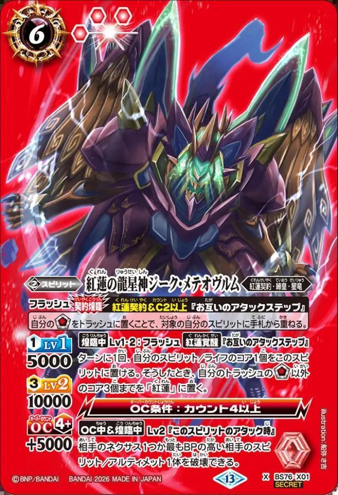 紅蓮の龍星神ジーク・メテオヴルム(BS76-X01) | X/SECRET | ドラゴン
