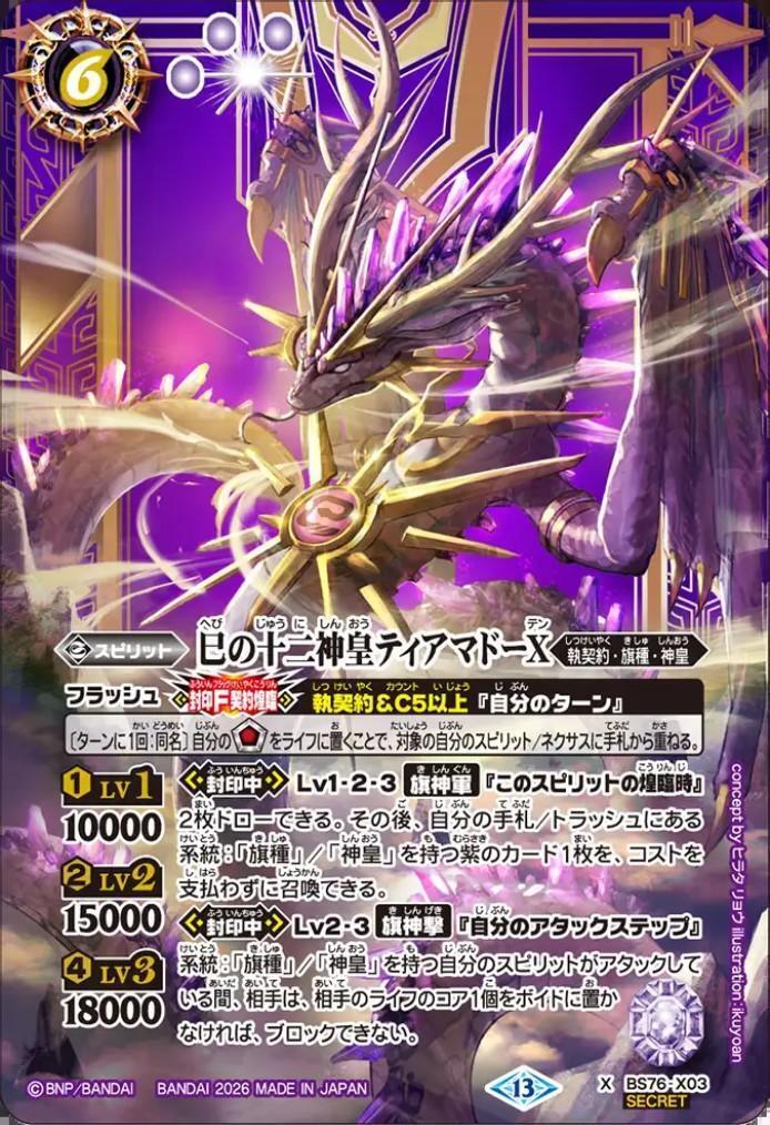 巳の十二神皇ティアマドーX(BS76-X03) | X/SECRET | ドラゴンスター