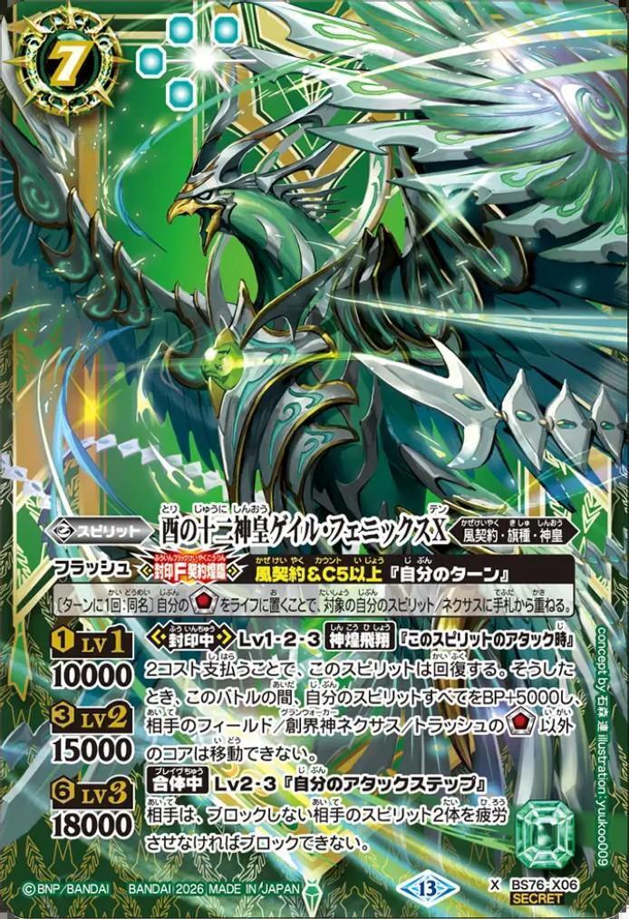 酉の十二神皇ゲイル・フェニックスX(BS76-X06) | X/SECRET | ドラゴン
