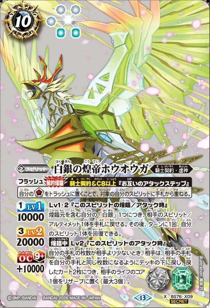白銀の煌帝ホウオウガ(BS76-X09) | X/SECRET | ドラゴンスター