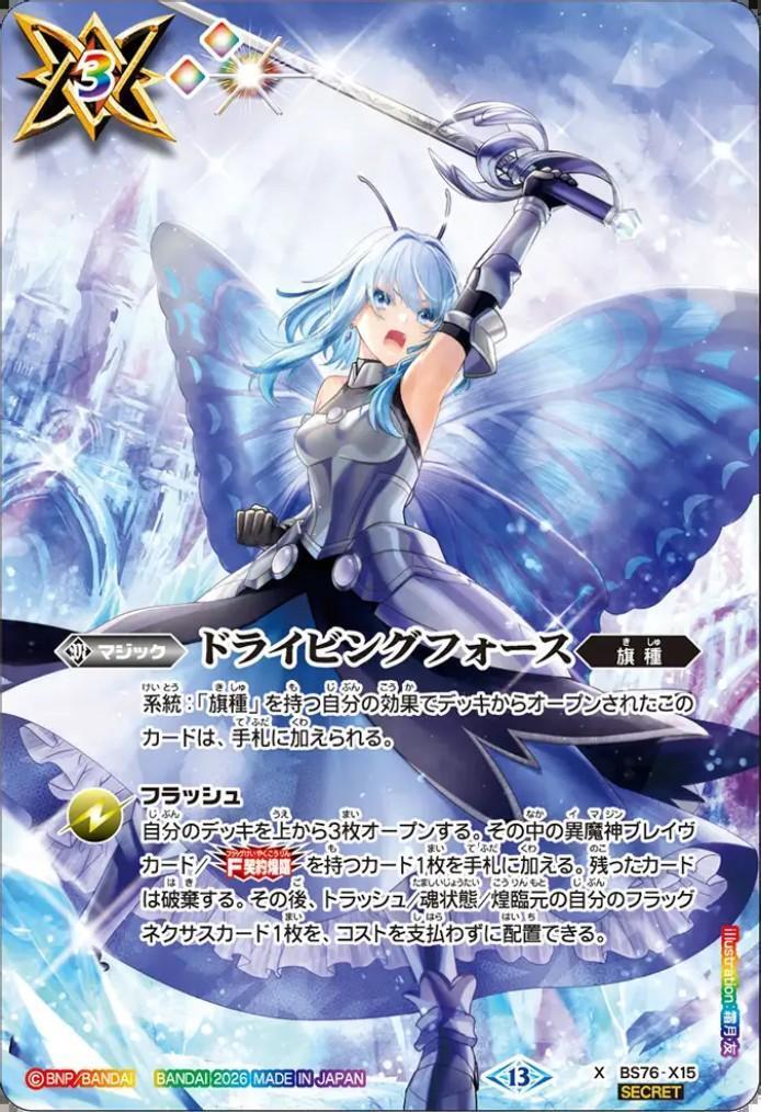 ドライビングフォース(BS76-X15)(光虫の旗手ファラ/illust.霜月友) | X