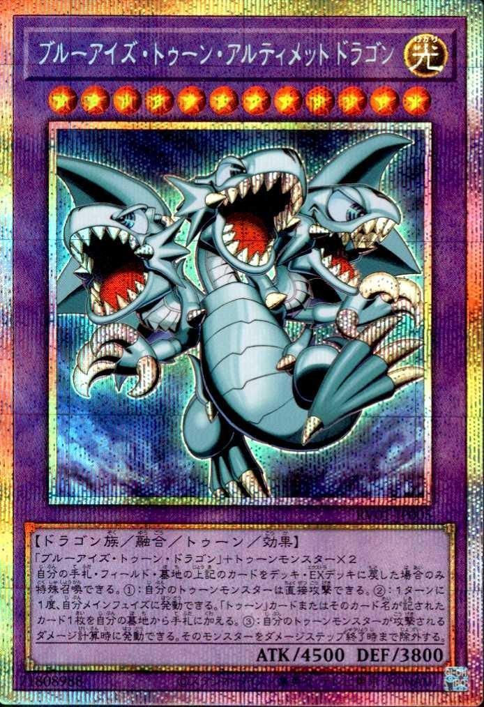 ブルーアイズ・トゥーン・アルティメットドラゴン | プリズマティック