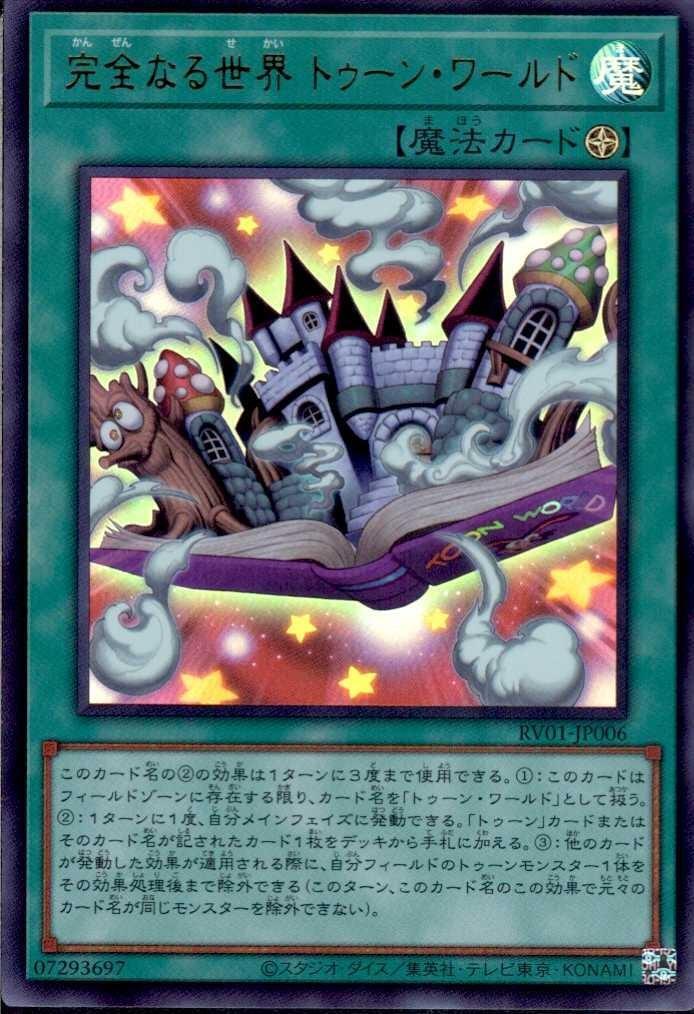 完全なる世界 トゥーン・ワールド | ウルトラ | ドラゴンスター | 遊戯王