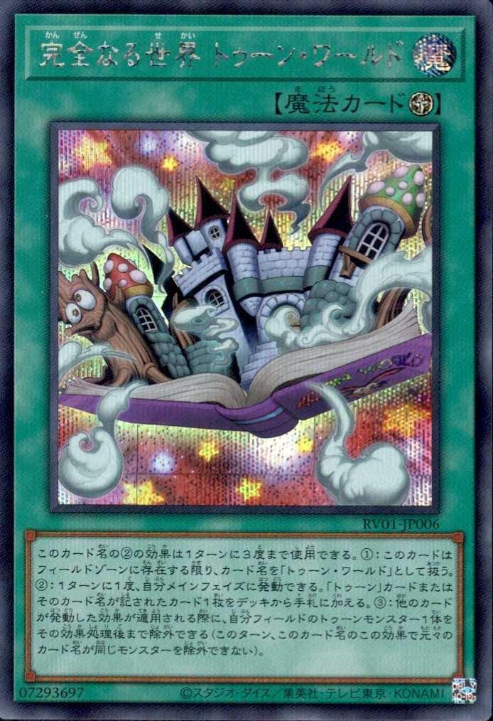 遊戯王　完全なる世界トゥーンワールド　シークレット3枚 完全なる世界 トゥーン・ワールド | シークレット | ドラゴンスター