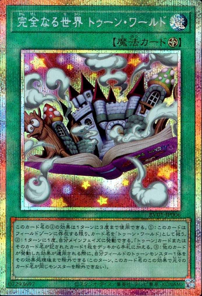トゥーン 全22種各3枚 遊戯王 完全なる世界トゥーン・ワールド ② 完全なる世界 トゥーン・ワールド | プリズマティックシークレット