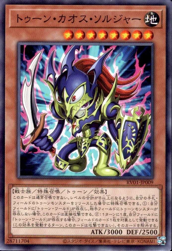 トゥーン・カオス・ソルジャー(高価N) | ノーマル/レア | ドラゴン