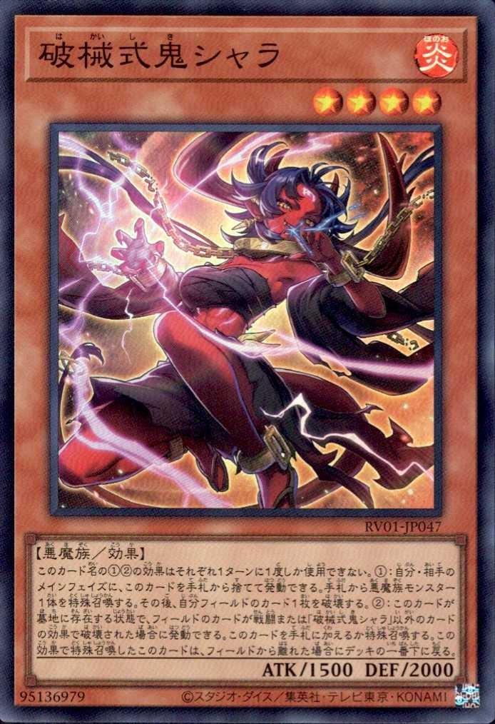 破械式鬼シャラ | スーパー | ドラゴンスター | 遊戯王