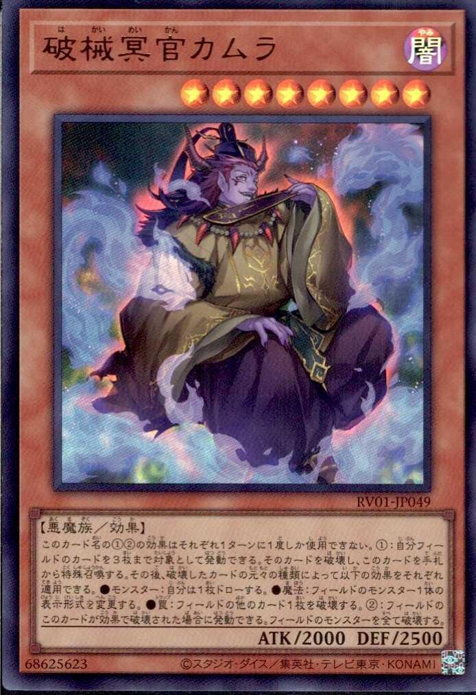 破械冥官カムラ | ウルトラ | ドラゴンスター | 遊戯王
