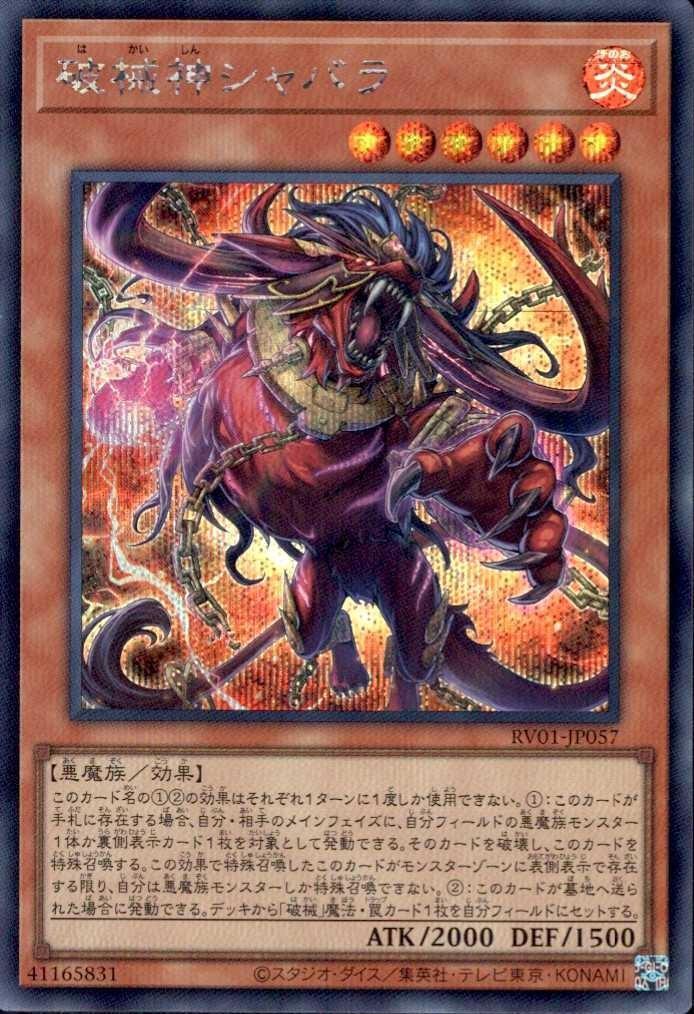 遊戯王 破械 シークレット 新規 シクセット 破械神シャバラ | シークレット | ドラゴンスター | 遊戯王