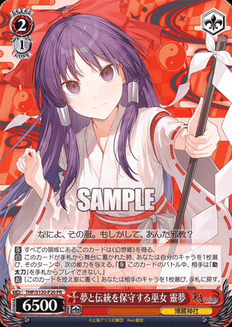 夢と伝統を保守する巫女 靈夢(THP/S130-P20) | プロモ | ドラゴン