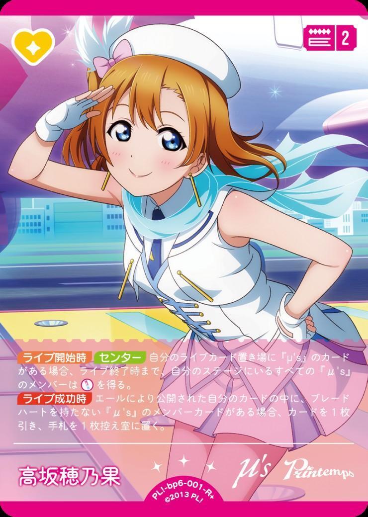 高坂穂乃果(PL！-bp6-001-R+) | R+ | ドラゴンスター | ラブライブOCG