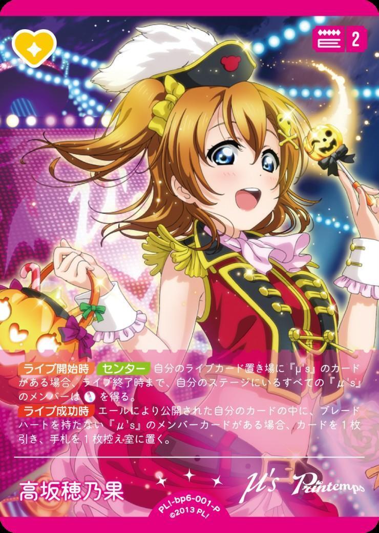 高坂穂乃果(PL！-bp6-001-P) | P | ドラゴンスター | ラブライブOCG