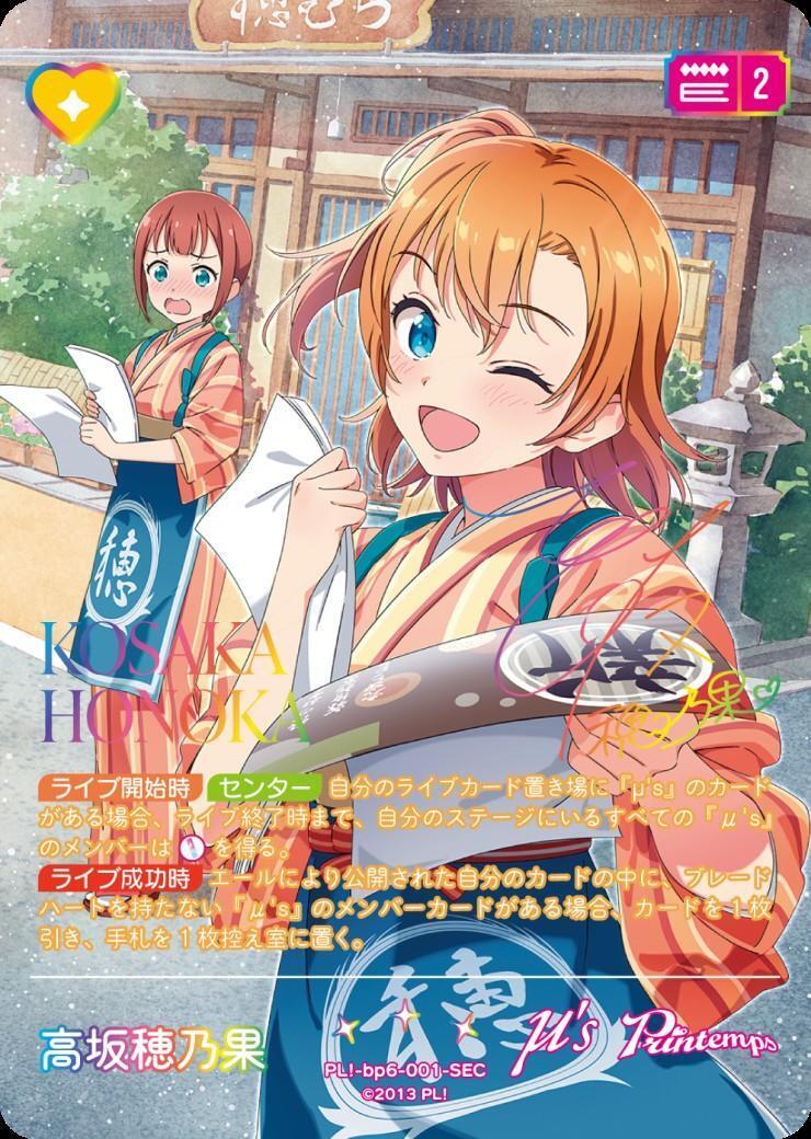 高坂穂乃果(PL！-bp6-001-SEC) | SEC | ドラゴンスター | ラブライブOCG