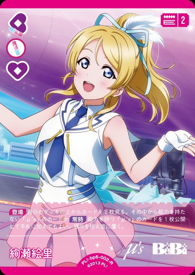 絢瀬絵里(PL！-bp6-002-R) | R | ドラゴンスター | ラブライブOCG