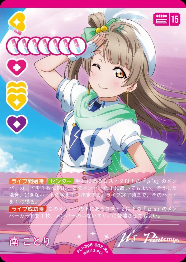 ことりさん専用 南ことり(PL！-bp6-003-R+) | R+ | ドラゴンスター | ラブライブOCG
