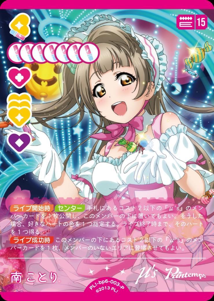 南ことり(PL！-bp6-003-P) | P | ドラゴンスター | ラブライブOCG