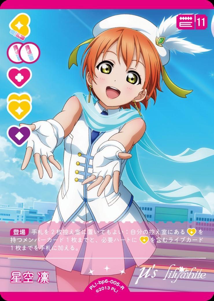 星空 凛(PL！-bp6-005-R) | R | ドラゴンスター | ラブライブOCG