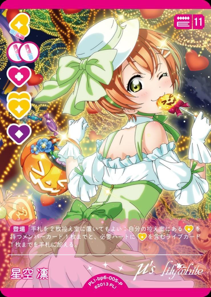星空 凛(PL！-bp6-005-P) | P | ドラゴンスター | ラブライブOCG