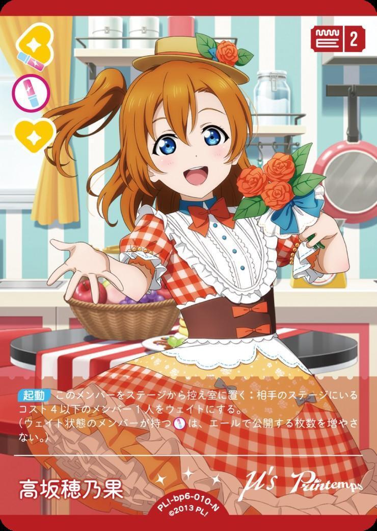 高坂穂乃果(PL！-bp6-010-N) | N | ドラゴンスター | ラブライブOCG