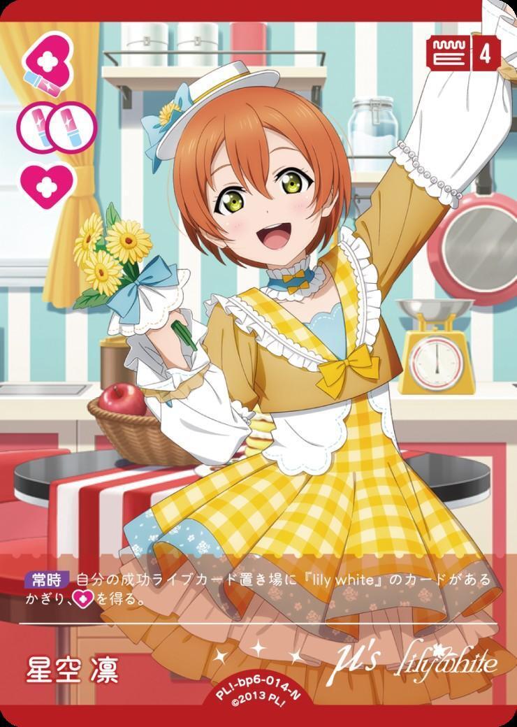 星空 凛(PL！-bp6-014-N) | N | ドラゴンスター | ラブライブOCG