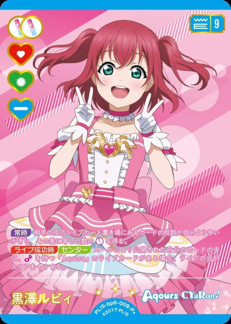 ルビさま専用です。 黒澤ルビィ(PL！S-bp6-009-P+) | P+ | ドラゴンスター | ラブライブOCG