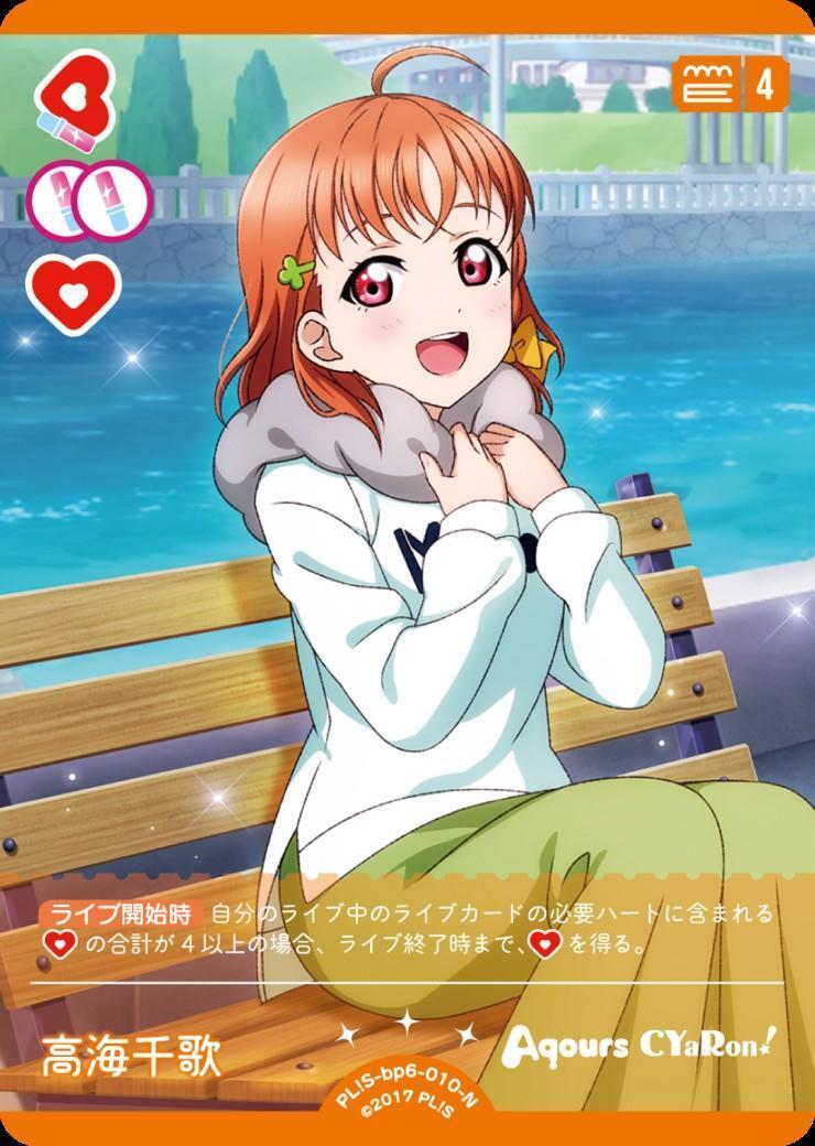 高海千歌(PL！S-bp6-010-N) | N | ドラゴンスター | ラブライブOCG