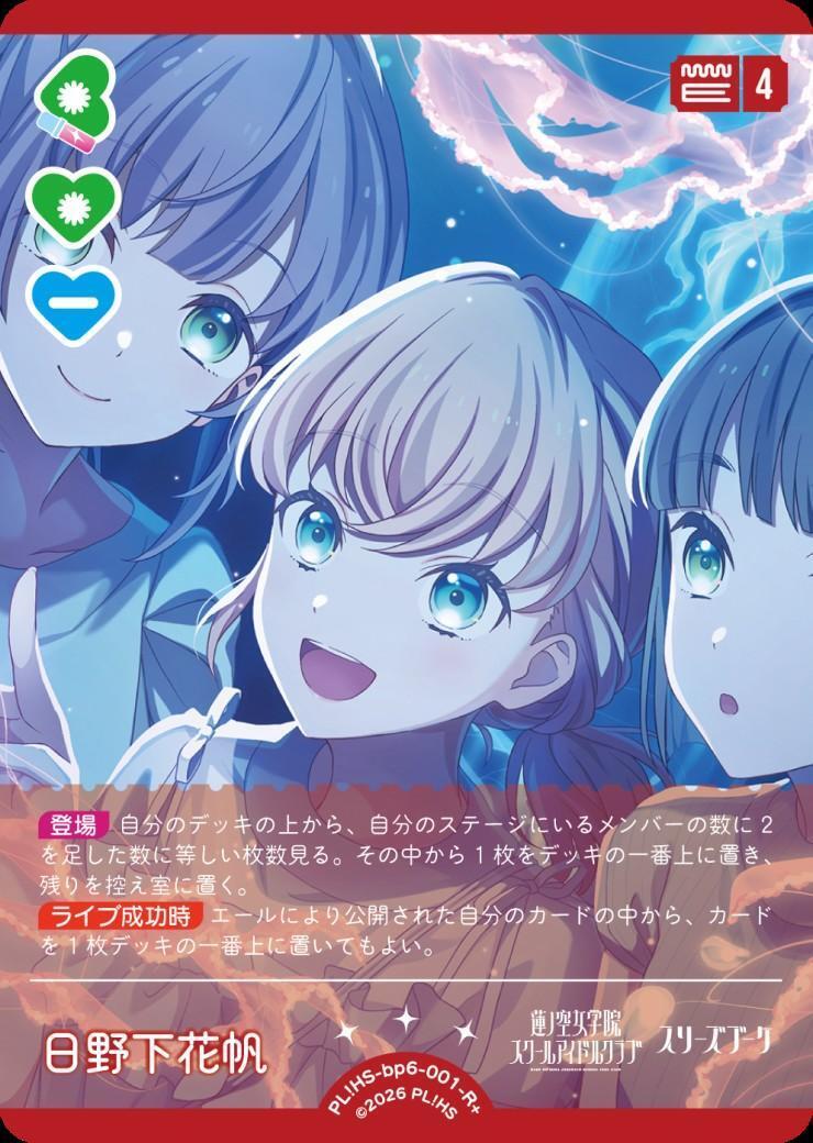日野下花帆(PL！HS-bp6-001-R+) | R+ | ドラゴンスター | ラブライブOCG