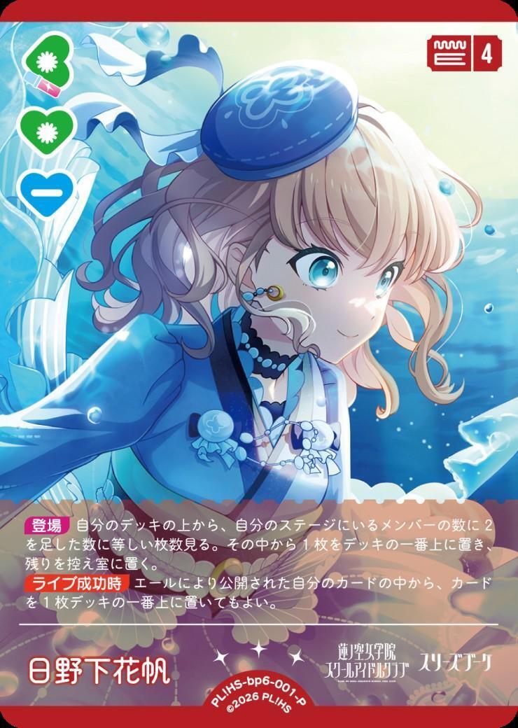 日野下花帆(PL！HS-bp6-001-P) | P | ドラゴンスター | ラブライブOCG