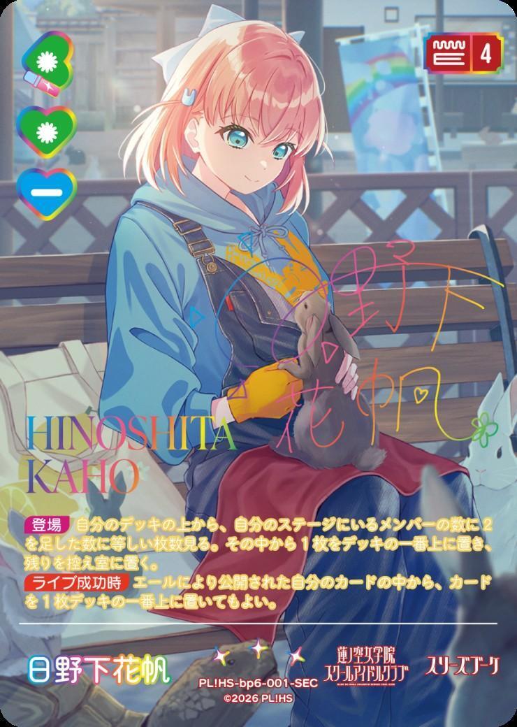 日野下花帆(PL！HS-bp6-001-SEC) | SEC | ドラゴンスター | ラブライブOCG