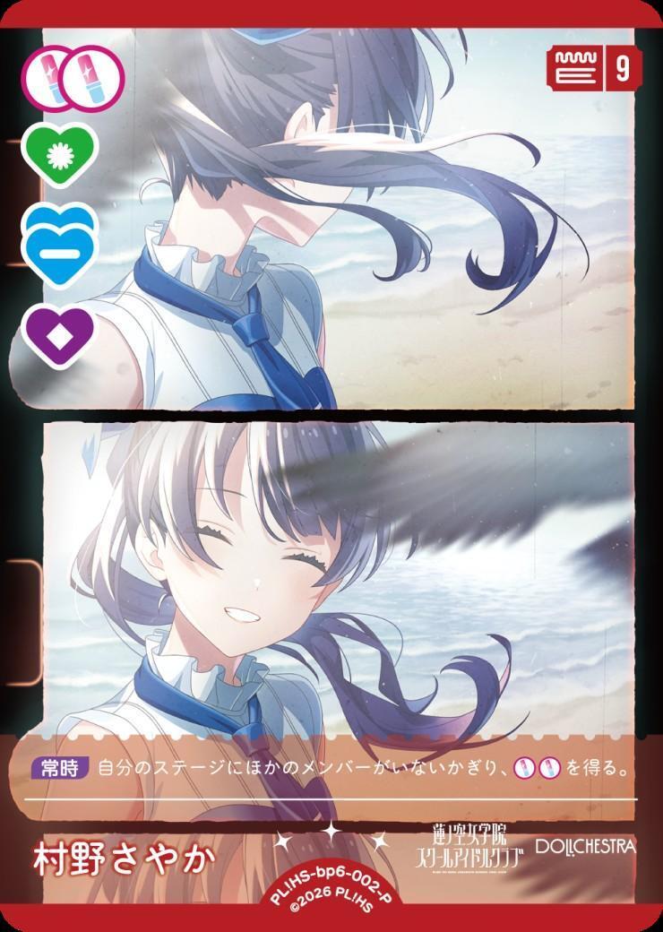 村野さやか(PL！HS-bp6-002-P) | P | ドラゴンスター | ラブライブOCG
