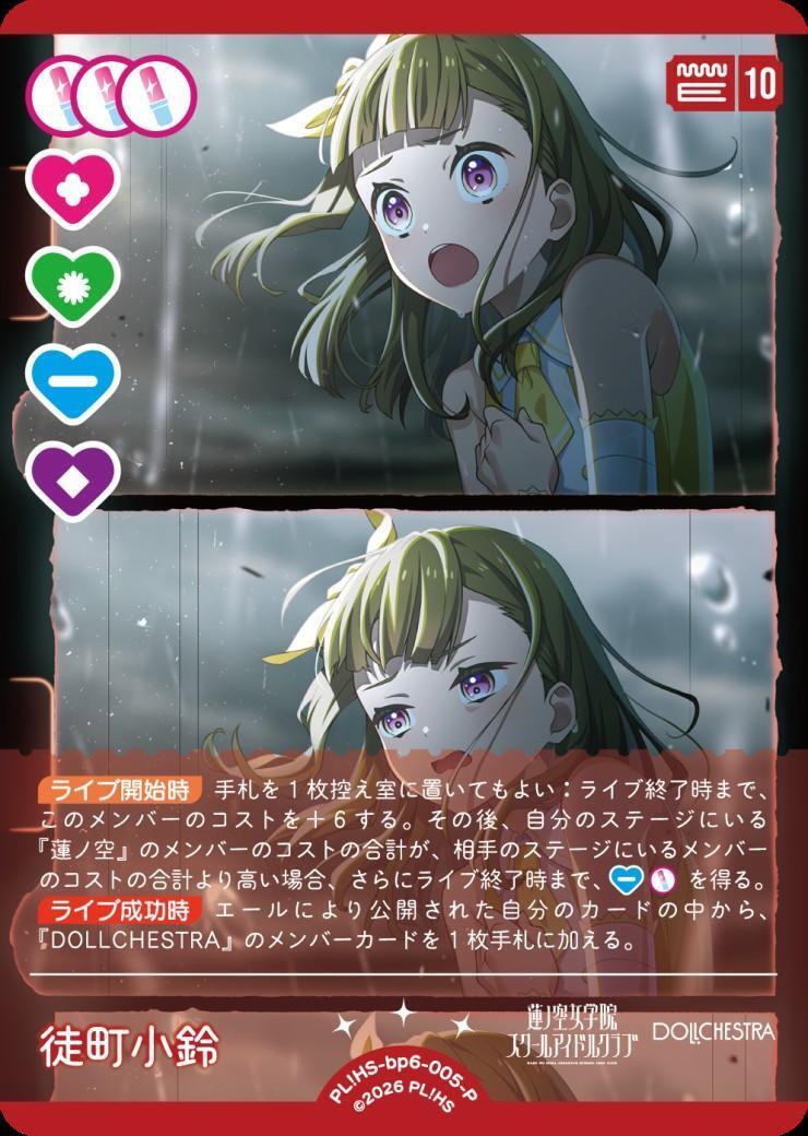 徒町 小鈴(PL！HS-bp6-005-P) | P | ドラゴンスター | ラブライブOCG